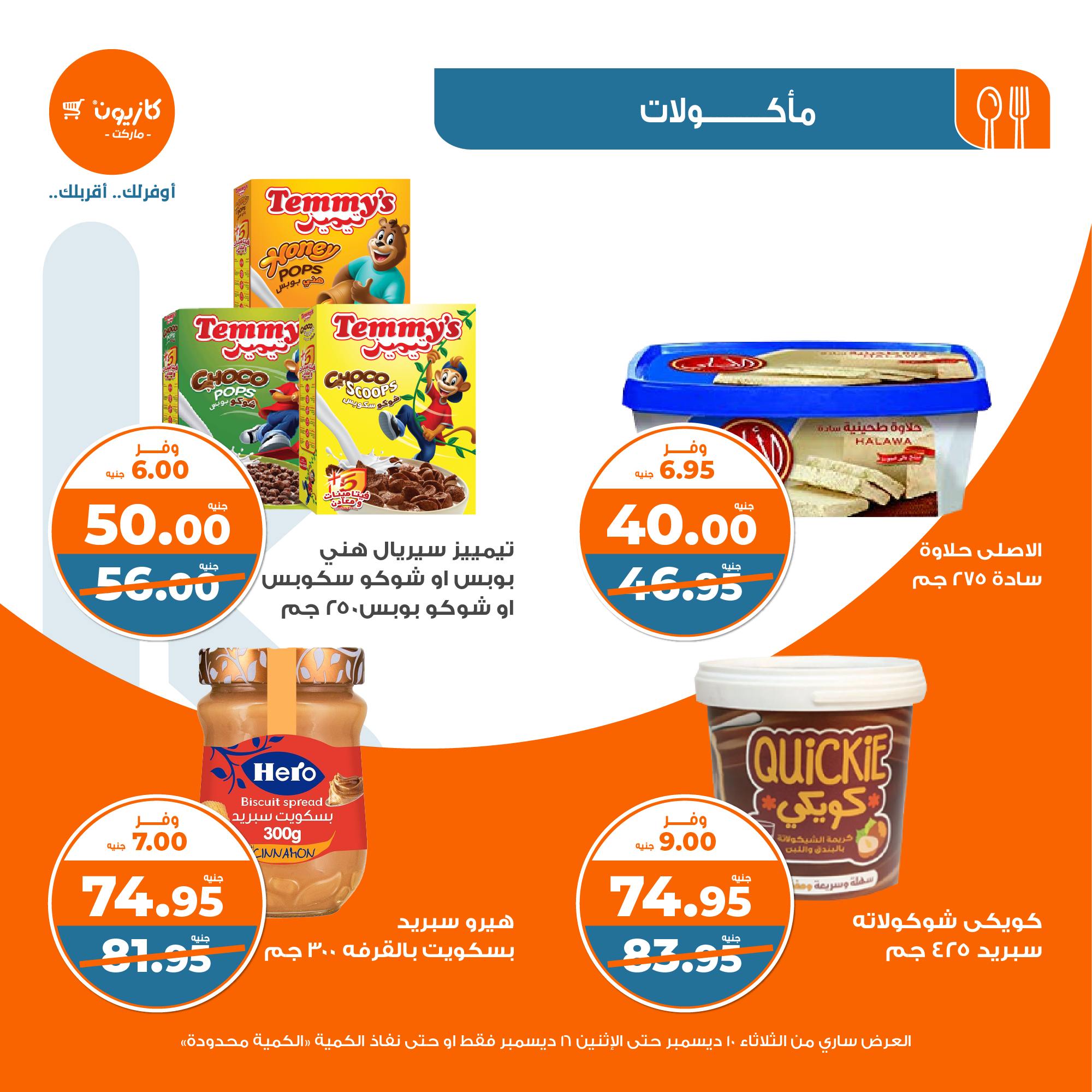 kazyon offers from 10dec to 16dec 2024 عروض كازيون من 10 ديسمبر حتى 16 ديسمبر 2024 صفحة رقم 21